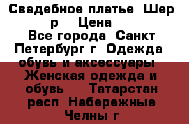 Свадебное платье “Шер“ 44-46 р. › Цена ­ 10 000 - Все города, Санкт-Петербург г. Одежда, обувь и аксессуары » Женская одежда и обувь   . Татарстан респ.,Набережные Челны г.